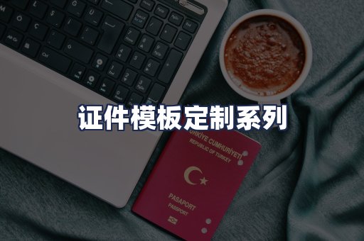 证件模板定制系列