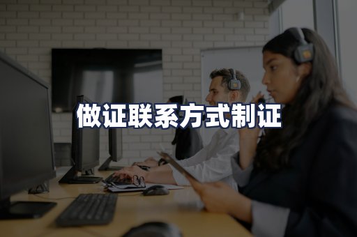 做证联系方式制证