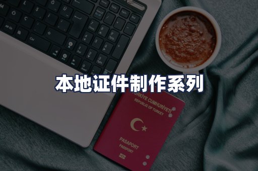 本地证件制作系列